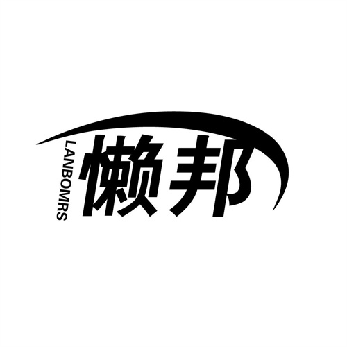 懶邦