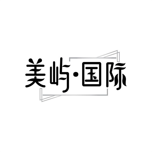 美嶼國際