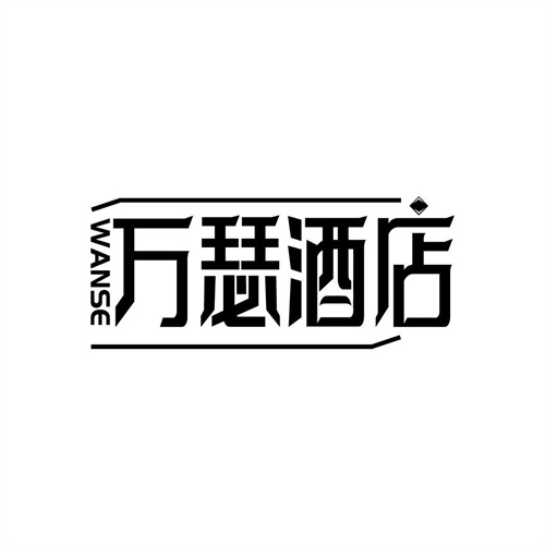 萬瑟酒店