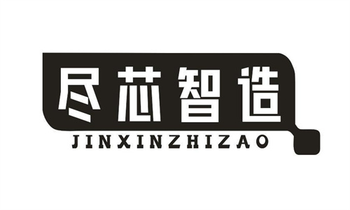 盡芯智造