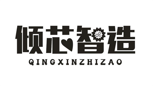 傾芯智造