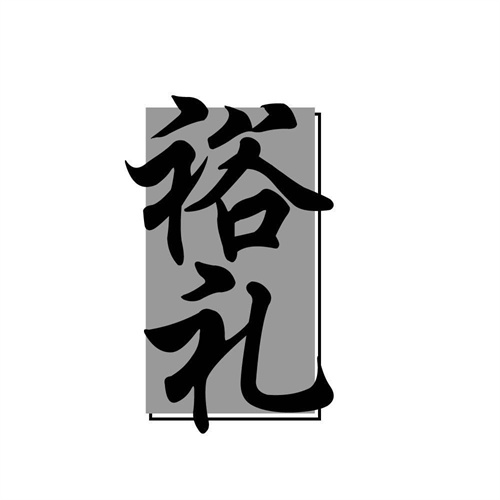 裕禮