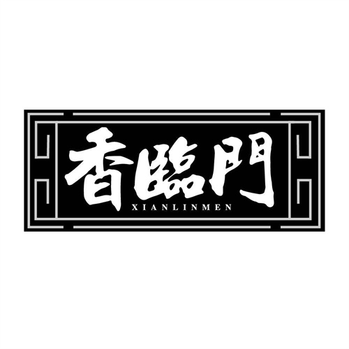 香臨門