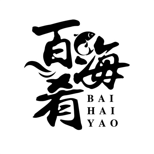 百海肴