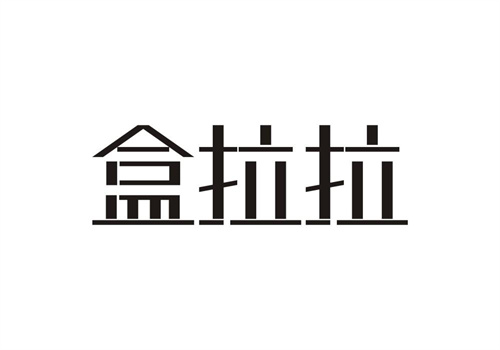 盒拉拉