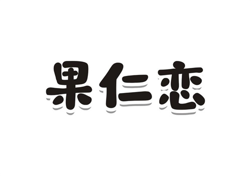 果仁戀