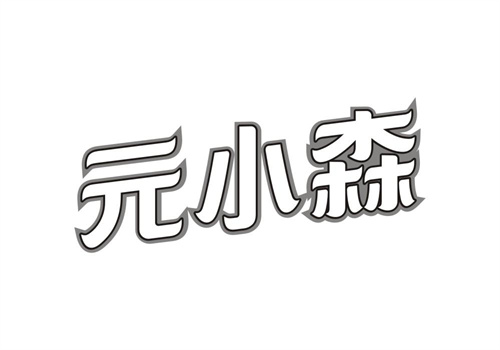 元小森
