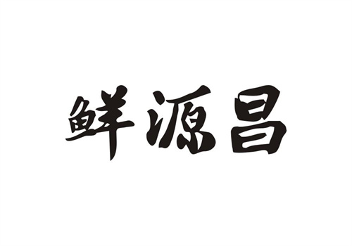 鮮源昌