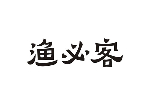 漁必客