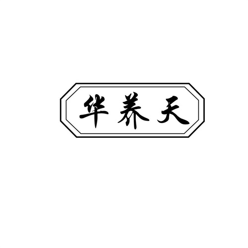 華養天