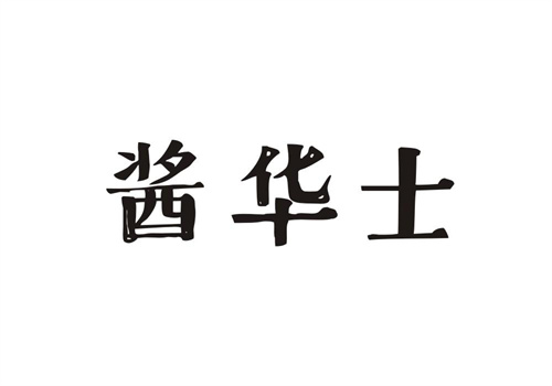 醬華士