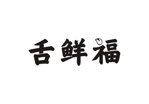 舌鮮福