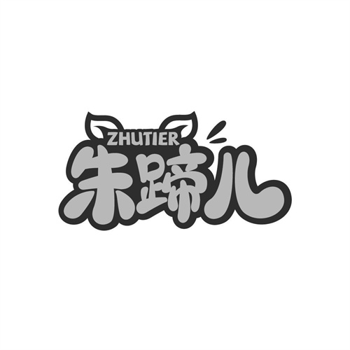 朱蹄兒