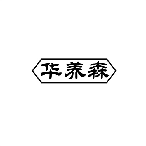 華養森