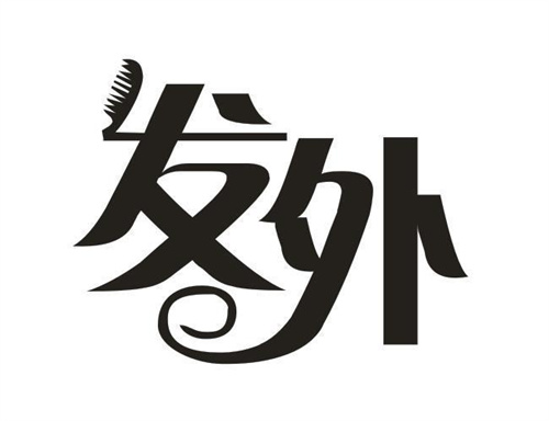 發(fā)外