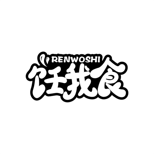 飪我食