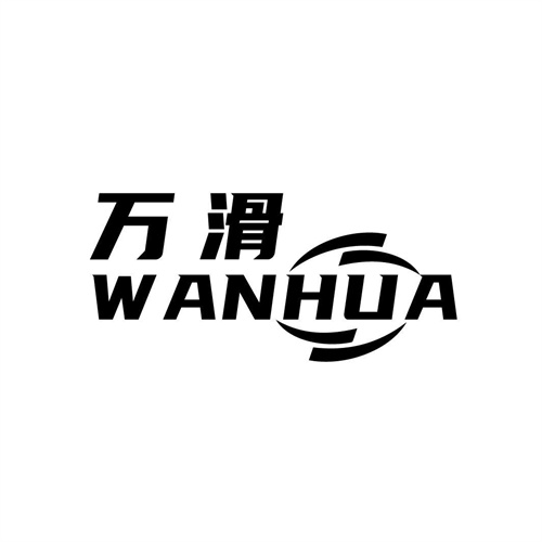萬(wàn)滑