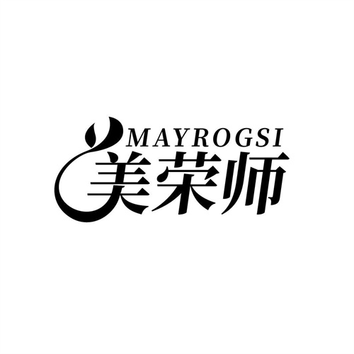 美榮師