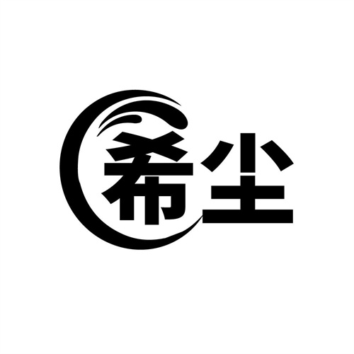 希塵