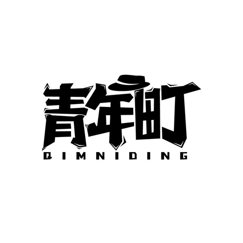 青年町
