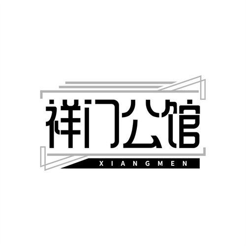 祥門公館