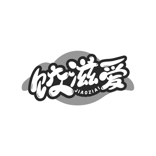 餃滋愛