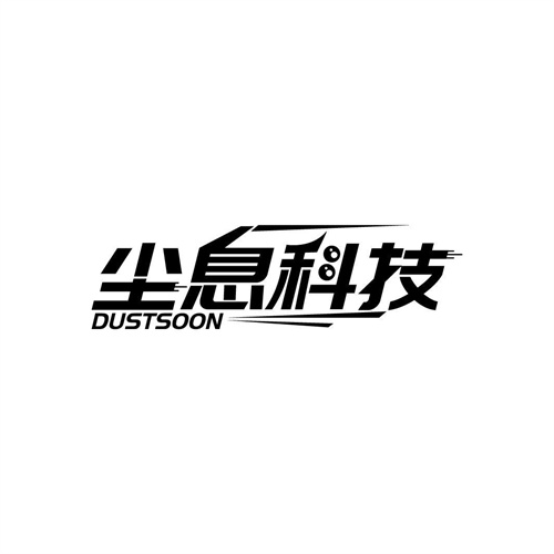 塵息科技