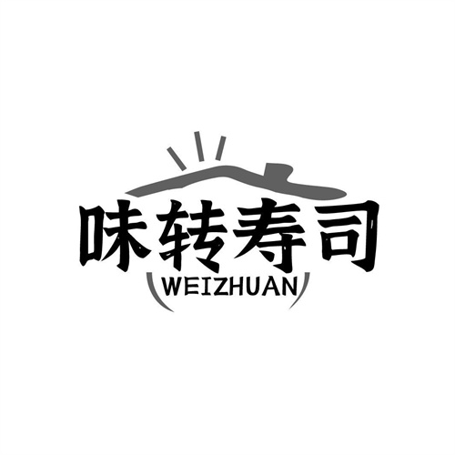 味轉壽司