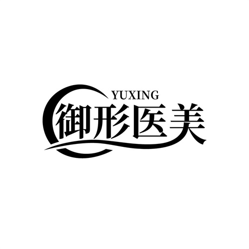 御形醫美