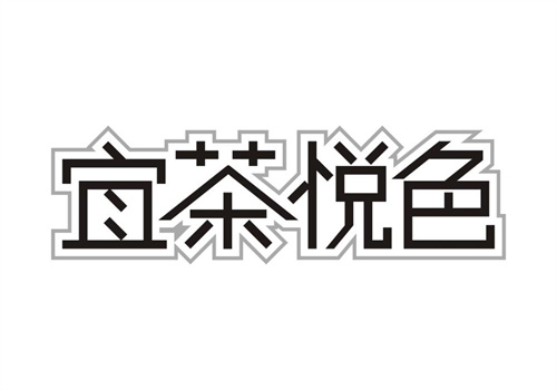 宜茶悅色