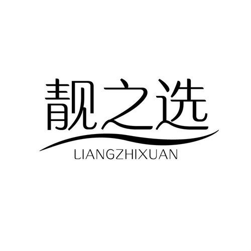 靚之選