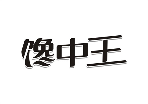 饞中王
