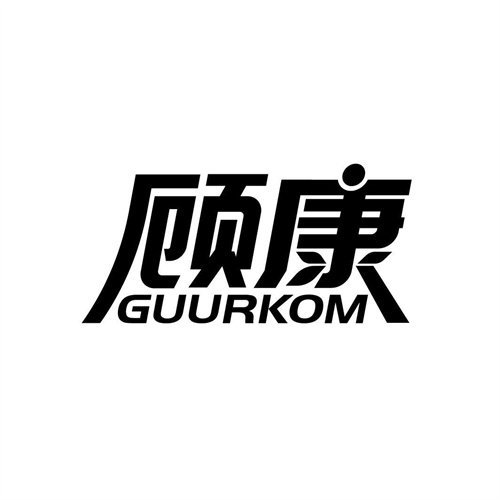 顧康