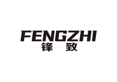 鋒致