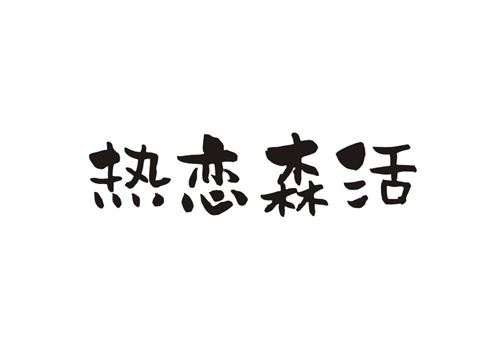 熱戀森活