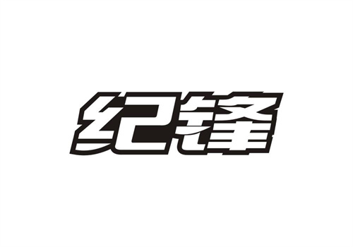 紀鋒