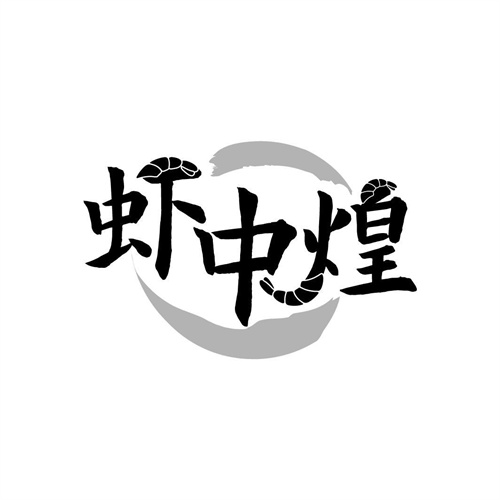 蝦中煌