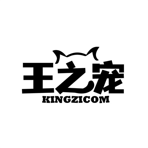 王之寵