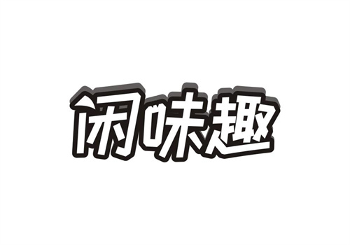 閑味趣