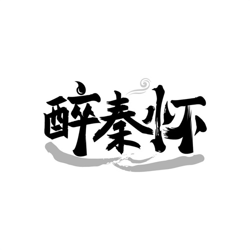醉秦懷