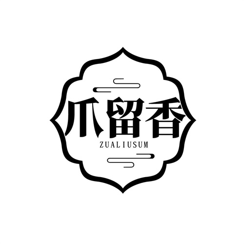 爪留香