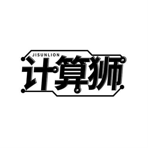 計算獅
