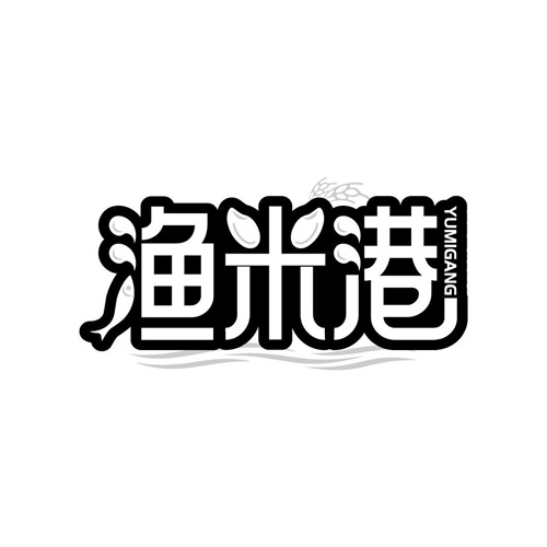 漁米港