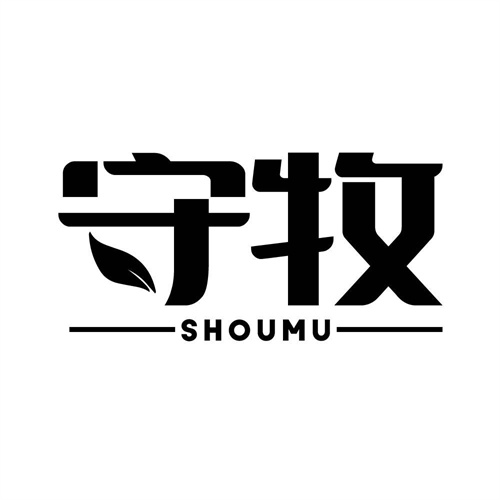 守牧