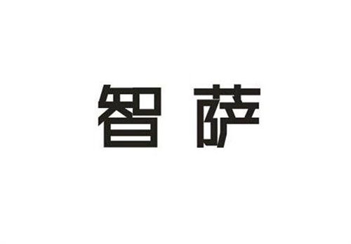 智薩
