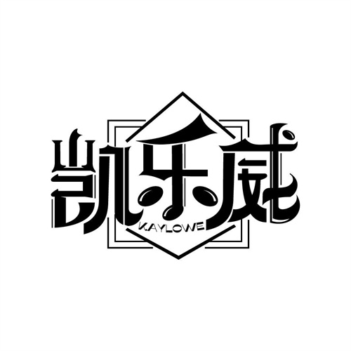凱樂威