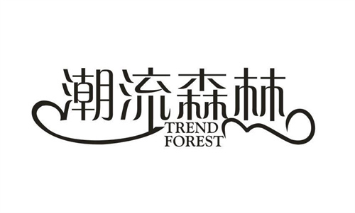 潮流森林