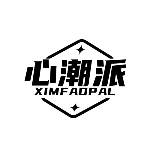 心潮派