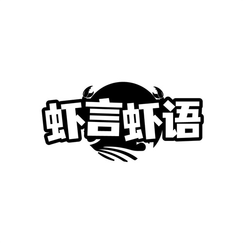 蝦言蝦語