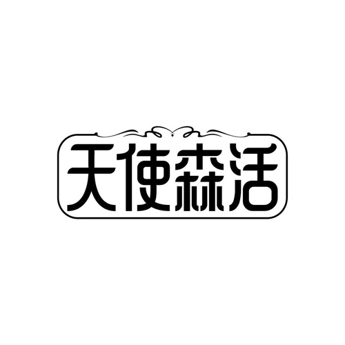 天使森活